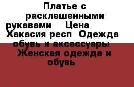 Платье с расклешенными рукавами. › Цена ­ 2 000 - Хакасия респ. Одежда, обувь и аксессуары » Женская одежда и обувь   